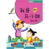 樱桃园·杨红樱注音童书：我是马小跳