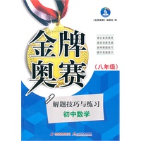 解题技巧与练习：初中数学（八年级）（2010年10月印刷）金牌奥赛