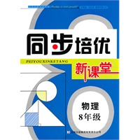 同步培优新课堂　8年级物理