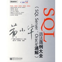 SQL语法范例大全(SQL Server、Oracle通解）