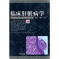 临床肝脏病学