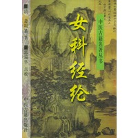 女科经纶——中医古籍名著丛书