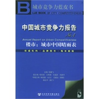 中国城市竞争力报告NO.4（附CD—ROM光盘一张）