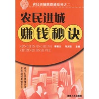 农民进城赚钱秘诀/农民进城路路通系列之二