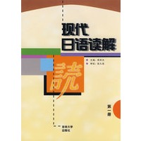 现代日语读解：第一册