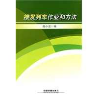 接发列车作业和方法