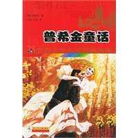 普希金童话——世界少年文学经典文库