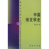 中国俗文学史