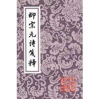 柳宗元诗箋释/中国古典文学丛书