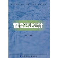 物流企业会计