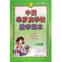 中国华罗庚学校数学课本 一年级
