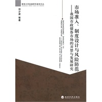 市场准入、制度设计与风险防范――我国市政债券市场的开禁与发展研究