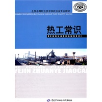 热工常识
