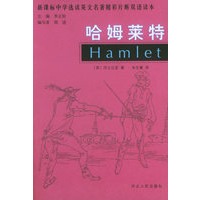 哈姆莱特——新课标中学选读英文名著精彩片断双语读本