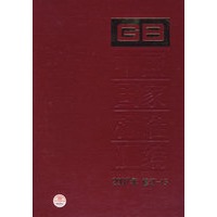 中国国家标准汇编 2007年修订-15