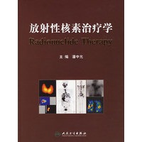 放射性核素治疗学