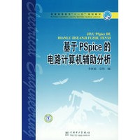 基于PSpice的电路计算机辅助分析