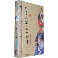 孙子兵法·三十六计