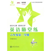 英语随堂练（六年级第一学期）与上海二期课改教材配套/交大之星