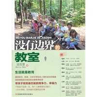没有边界的教室（北京晚报、特别关注、家人杂志联袂推荐，荣登金石堂网店排行榜，首次近距离揭秘德国成功背后的启蒙教育）