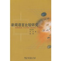 新闻语言比较研究