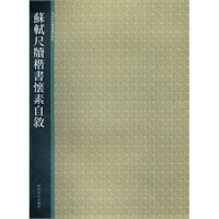 苏轼尺牍书怀自叙