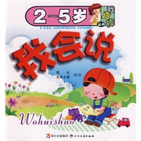 （2-5岁）我真棒丛书——我会说