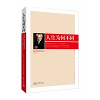 人生为何不同（最伟大的哲学大师，带来一场思想盛宴，他的智慧让尼采、托尔斯泰等众多旷世巨匠一生受益）