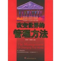 改变世界的管理方法