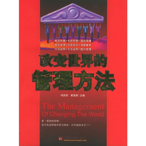 改变世界的管理方法\/邱庆剑,黄雪丽 _图书杂志
