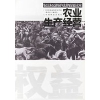 农业生产经营(农民权益保护法律政策读本)