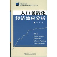 人口老龄化经济效应分析——中国社会科学院经济政策与模拟重点研究室·学术文丛