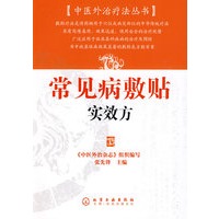 中医外治疗法丛书常见病敷贴实效方