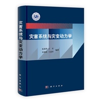 灾害系统与灾变动力学