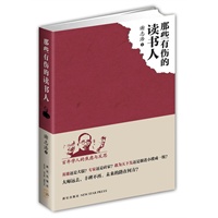 那些有伤的读书人（百年学人的思想地图）