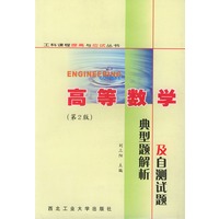 高等数学典型题解析与自测试题（第2版）/工科课程提高与应试丛书