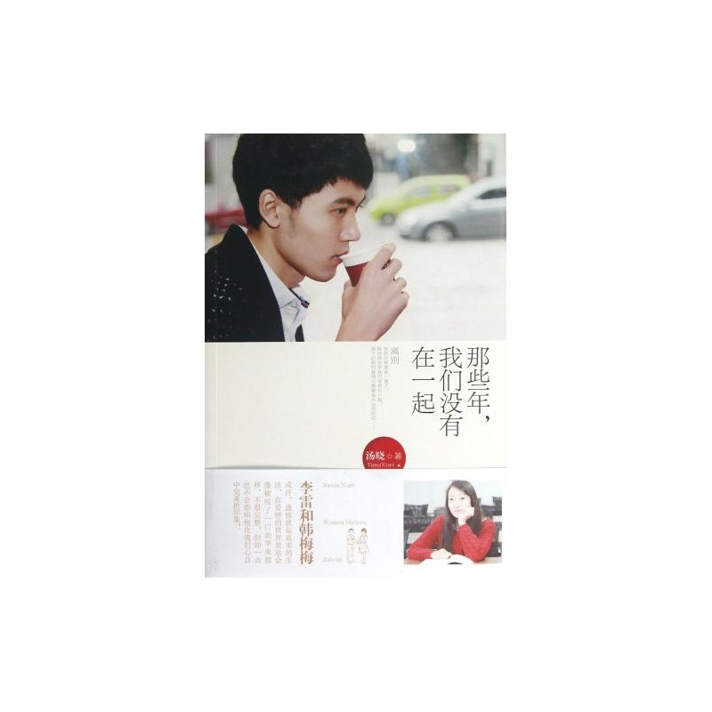 【那些年我们没有在一起 汤晓 正版书籍图片】