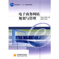 电子商务网站规划与管理
