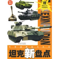 军事迷集结号丛书：坦克新盘点（赠精美DIY兵器模型）