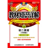 初二英语下（外研版）：教材知识详解（2011年1月印刷）