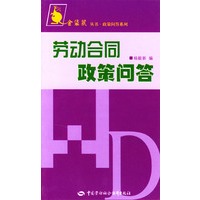 劳动合同政策问答