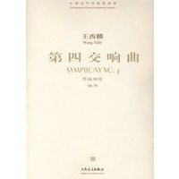 王西麟：第四交响曲-作品38号（附光盘）/中国当代作曲家曲库