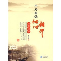 只为与你心心相印——凉亭读禅