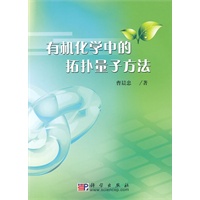 有机化学中的拓扑量子方法