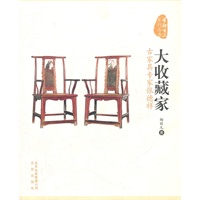 首都百工系列丛书 大收藏家 古家具专家张德祥