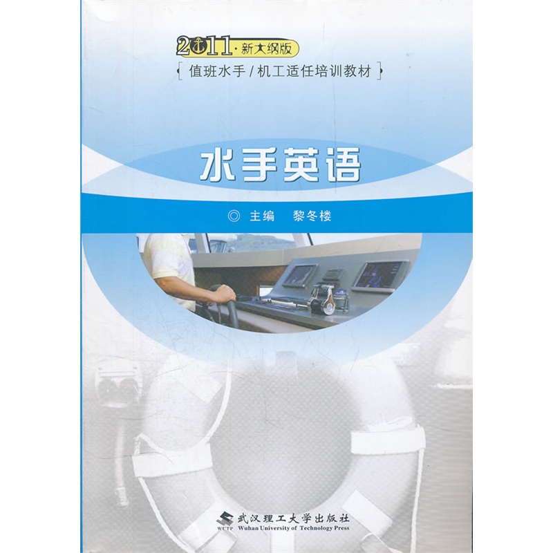 《水手英语》黎冬楼 主编_简介_书评_在线阅读