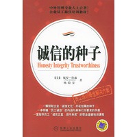 诚信的种子