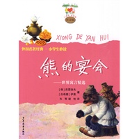 小青蛙爱阅读注音版   熊的宴会—世界寓言精选