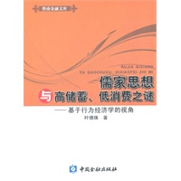 儒家思想与高储蓄、低消费之谜——基于行为经济学的视角