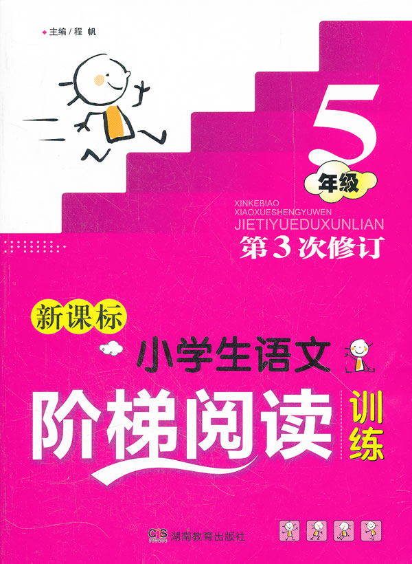5年级-小学生语文阶梯阅读训练-第3次修订-新